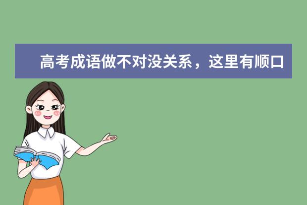 高考语文备考：高考成语做不对怎么办