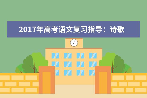 高考语文备考：诗歌阅读常见典故