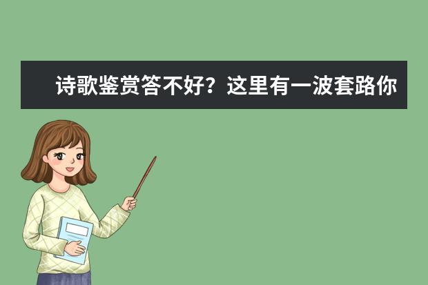 高考语文备考：诗歌鉴赏答不好怎么办