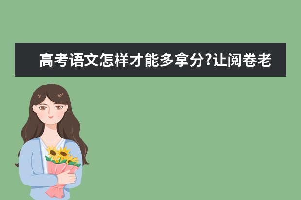 高考语文备考：高考语文怎样才能多拿分