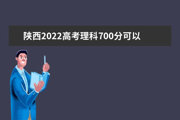 陕西2022高考理科700分可以上什么大学