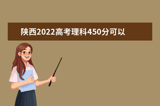 陕西2022高考理科450分可以上什么大学