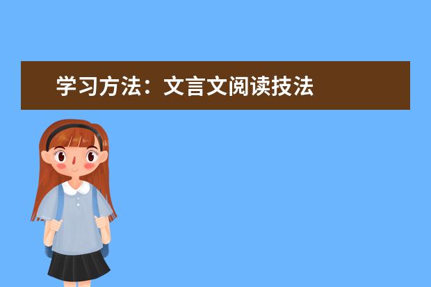 高考语文备考：文言文阅读技法