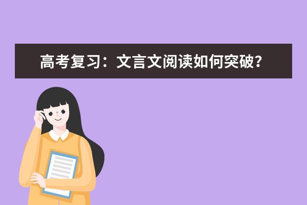 高考语文备考：文言文阅读如何突破