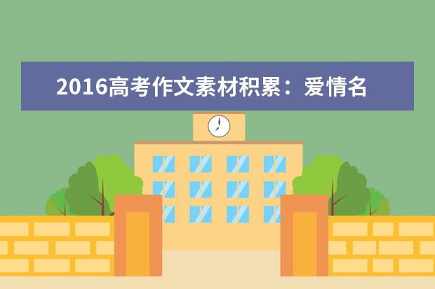 高考语文作文备考:爱情名言警句