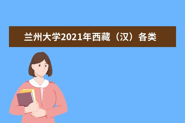 兰州大学2021年西藏（汉）各类录取分数线