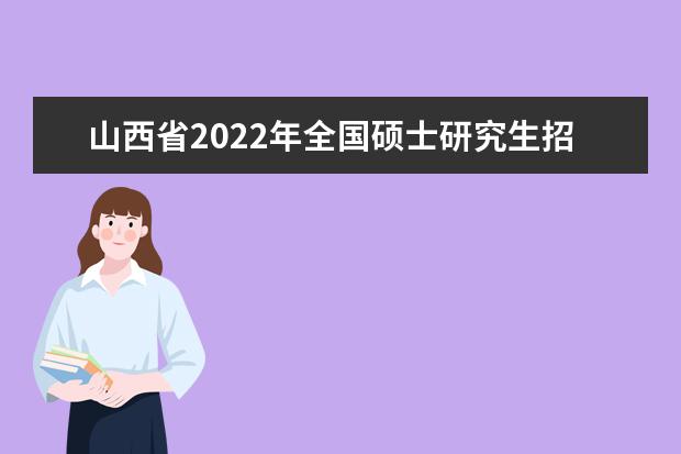 天津市2022年全国硕士研究生招生考试（初试）成绩查询时间及网址