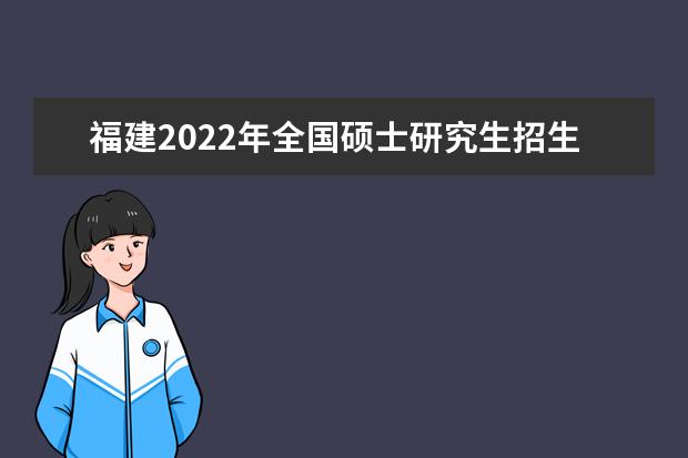 福建2022年全国硕士研究生招生考试（初试）成绩查询时间