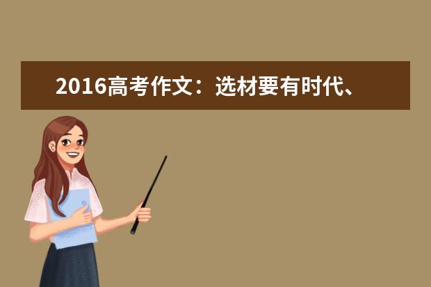 高考语文作文备考：选材要有时代、自我的气息