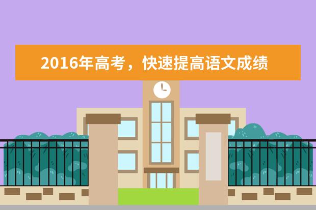高考语文备考：快速提高语文成绩的方法(33个)