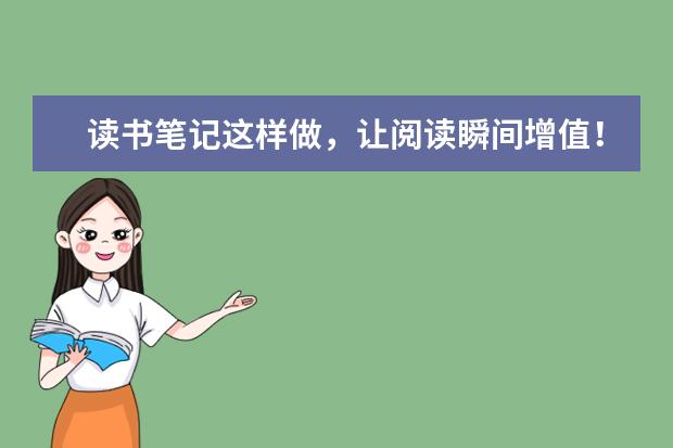 高考语文备考：读书笔记这样做，让阅读瞬间增值
