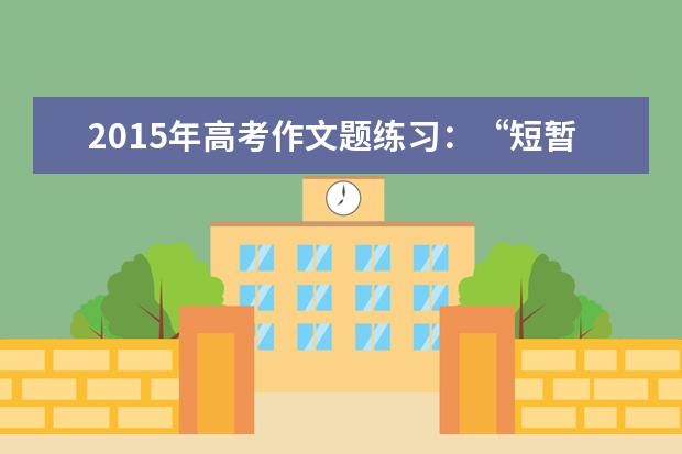 高考语文作文练习:“短暂与永恒”