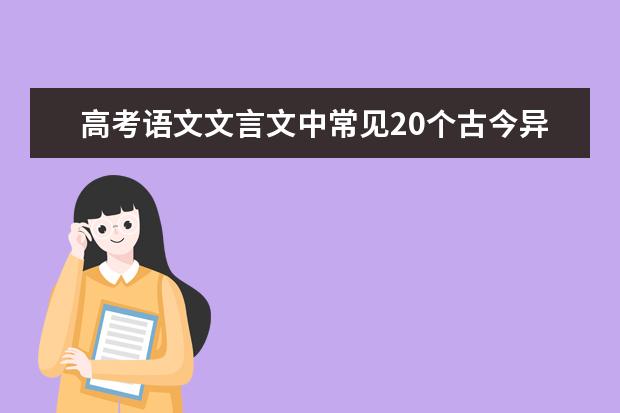 高考语文备考：文言文中常见20个古今异义词