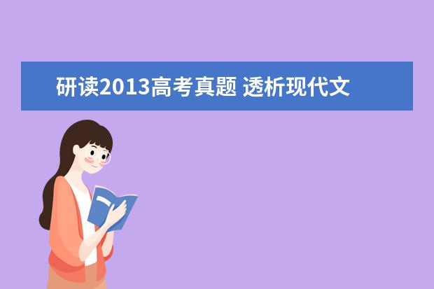 高考语文备考:研读高考真题 透析现代文阅读六大考点