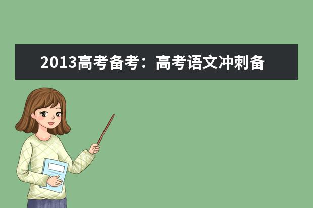 高考语文备考：高考语文冲刺备考策略与复习规划