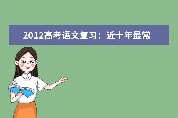 高考语文备考：近十年最常见的100个别字