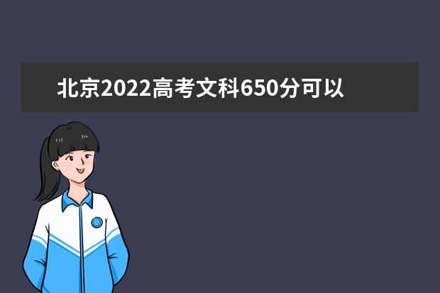 北京2022高考文科650分可以上什么大学