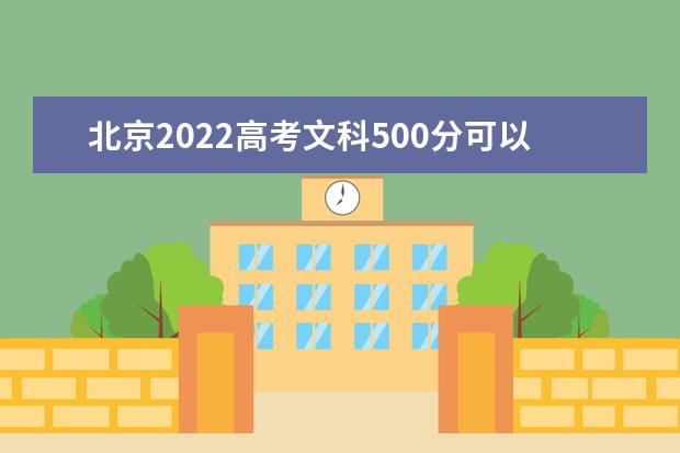 北京2022高考文科500分可以上什么大学