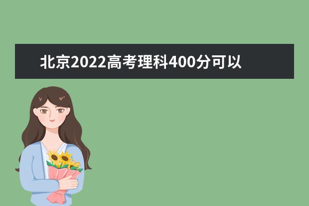 北京2022高考理科400分可以上什么大学