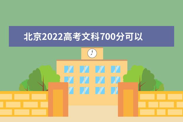 北京2022高考文科700分可以上什么大学