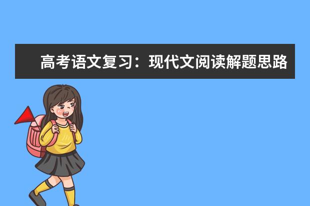 高考语文备考：现代文阅读解题思路大全