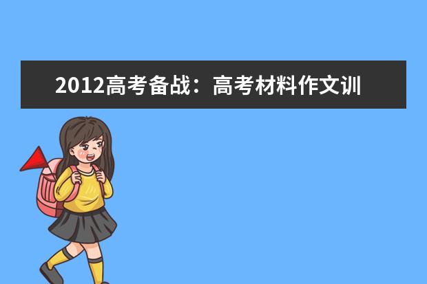 高考语文备考:高考材料作文训练指导