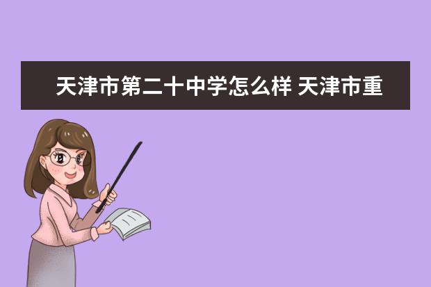 天津市宝坻区第一中学怎么样 天津市重点中学2022排名