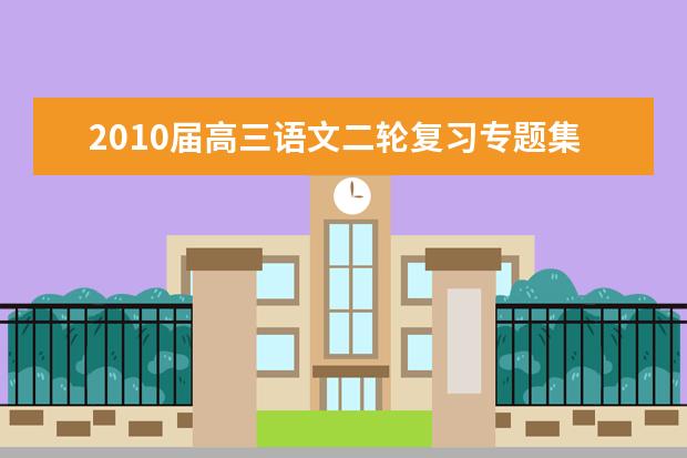 高考语文备考：二轮复习专题集训 名言名句、文学常识