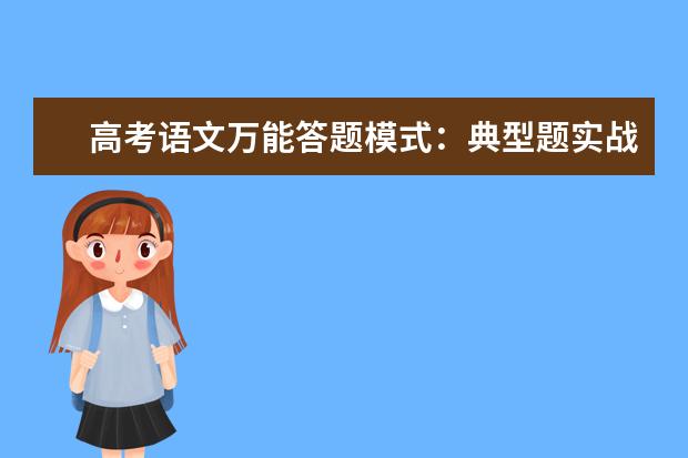 高考语文备考：万能答题模式-典型题实战兵法