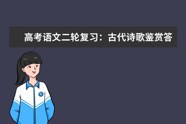 高考语文备考：古代诗歌鉴赏答题技巧