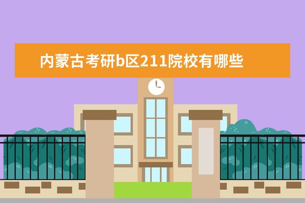 内蒙古考研b区211院校有哪些 内蒙古考研b区211院校名单