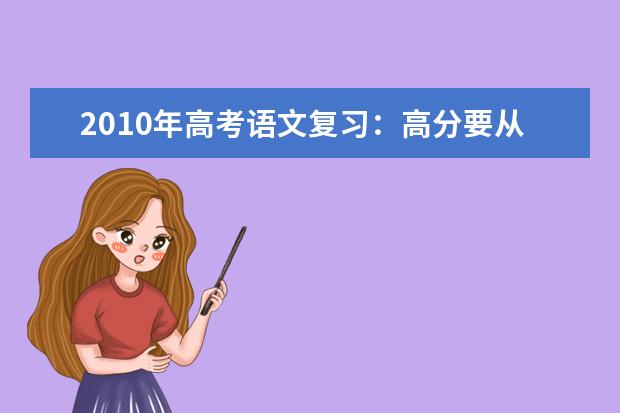 高考语文备考:高分要从平时积累