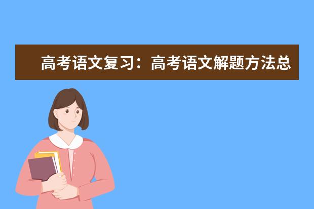 高考语文备考:高考语文解题方法总结