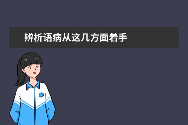 高考语文备考：辨析语病从这几方面着手