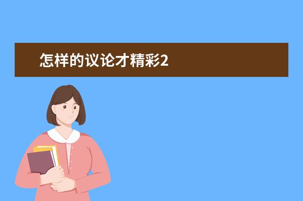 高考语文备考:怎样的议论才精彩2