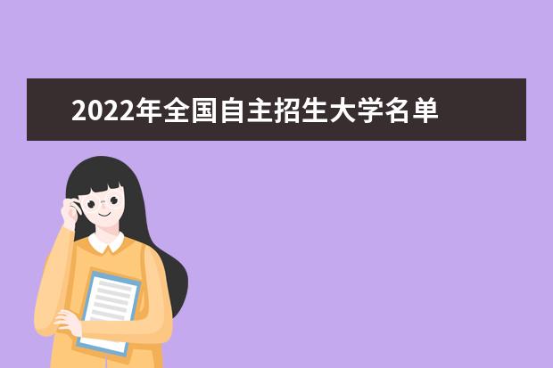 2022年全国自主招生大学名单