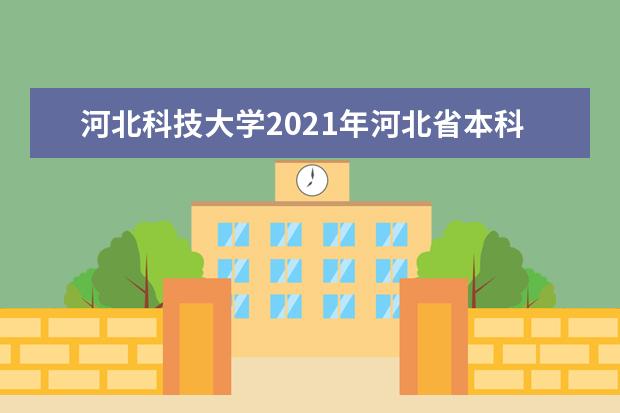 河北科技大学2021年河北省本科批【历史－少数民族预科班】录取分数线