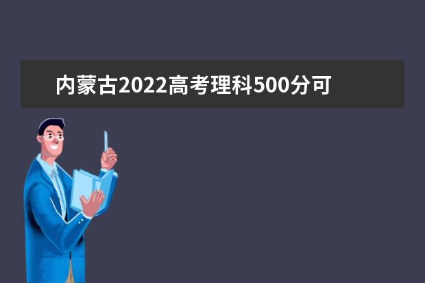 内蒙古2022高考理科500分可以上什么大学