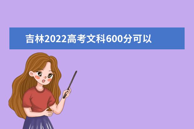 吉林2022高考文科600分可以上什么大学