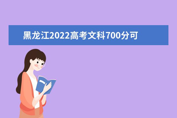 黑龙江2022高考文科700分可以上什么大学