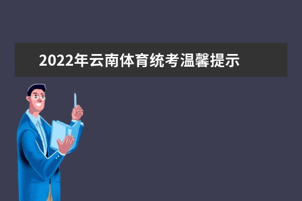 2022年云南体育统考温馨提示