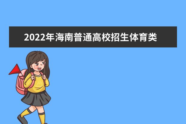 2022年海南普通高校招生体育类专业统一考试公告