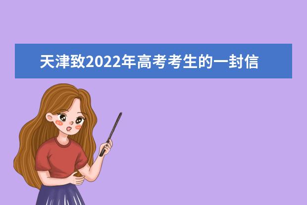天津致2022年高考考生的一封信