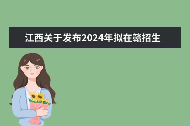 江西关于发布2024年拟在赣招生的普通高校专业选考科目要求的公告