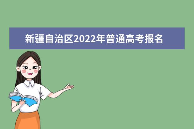 2022年河南省普通高校招生网上报名须知