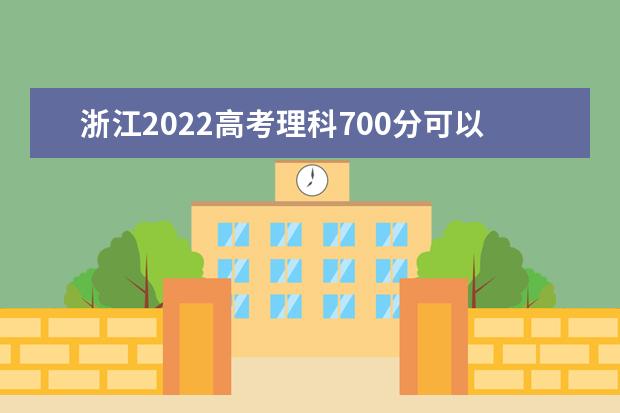 浙江2022高考理科700分可以上什么大学