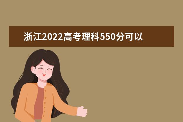 浙江2022高考理科550分可以上什么大学