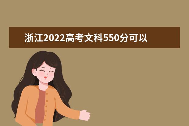 浙江2022高考文科550分可以上什么大学