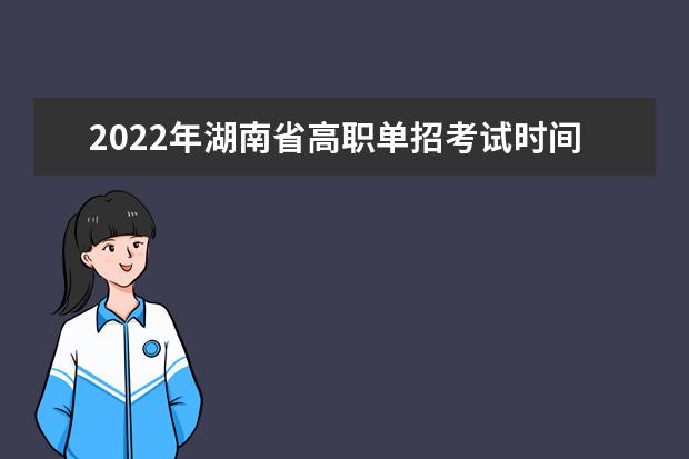 2022年湖南省高职单招考试时间