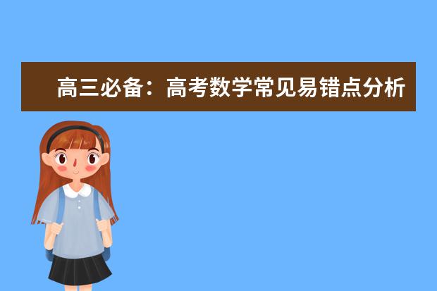 高三必备:高考数学常见易错点分析
